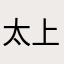 太上李耳