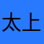 太上皇上皇