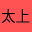 太上老君一点通