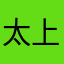 太上老君人