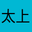 太上蜻蜓宗宗主