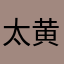 太不准确。 黄斌