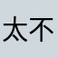 太不好用了，能不能做