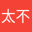 太不方便了1