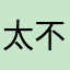 太不错了，真心的啊