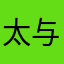 太与时俱进