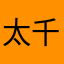 太丑了 千万不要更新
