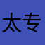 太专业机构