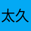 太久沒運動