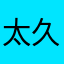 太久的估摸竭尽所能