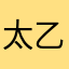 太乙75