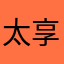 太享贷聊城部