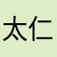 太仁慈