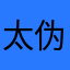 太伪善