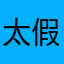 太假了吧啊哈呀