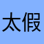 太假了啊啊啊