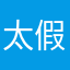 太假了，别上当