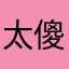 太傻与我同在