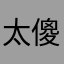 太傻了吧你