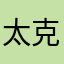 太傻眼了 克金