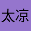 太凉0923