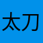 太刀魚を見て驚いた人