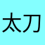 太刀jsjsっっっjh