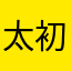 太初有暗