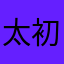 太初道人