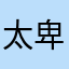 太卑微