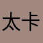 太卡了，，，