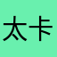太卡就