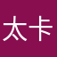 太卡￼