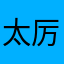 太厉害了，竟然有翻译
