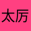 太厉害啦？