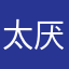 太厌恶了
