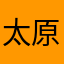 太原入木三分