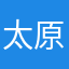 太原的精灵