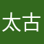 太古のたけのこ