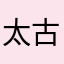 太古大侠