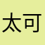 太可怕囉