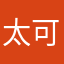 太可怜了哈哈哈哈