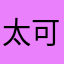 太可怜了里