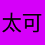 太可怜，OK
