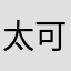太可愛了啦