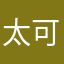 太可爱了yeah