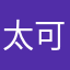 太可爱被说装