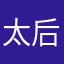 太后媽媽