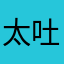 太吐了