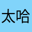 太哈嘿呵陳